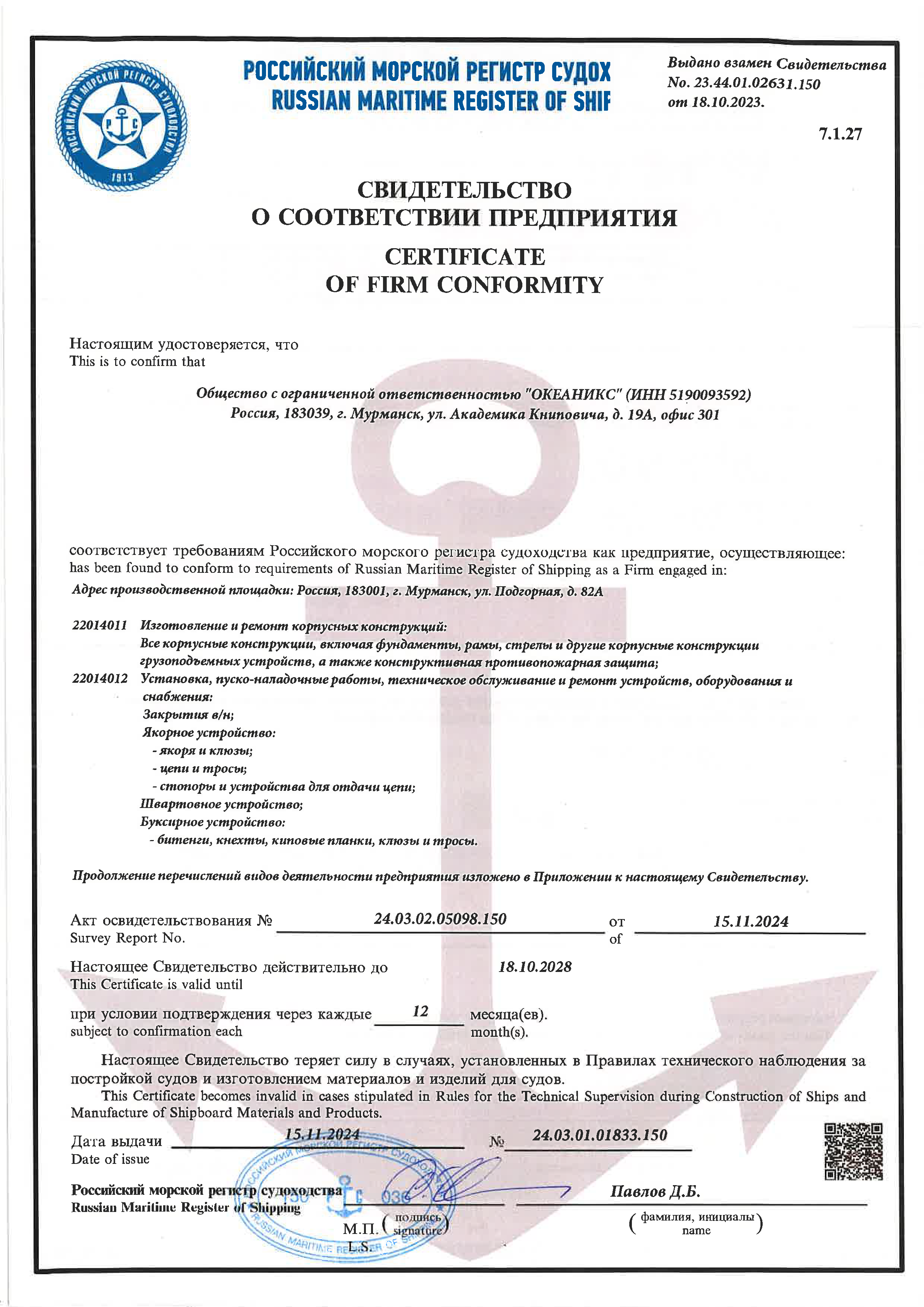 Свидетельство РМРС